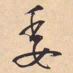 米芾委书法图片