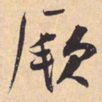 米芾厥书法图片