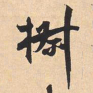 米芾椒书法图片