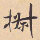 米芾椒书法图片