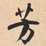 米芾芳书法图片