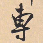 米芾專书法图片