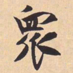 米芾衆书法图片