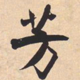 米芾芳书法图片