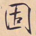 米芾固书法图片
