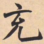 米芾充书法图片