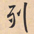 米芾列书法图片