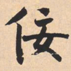 米芾佞书法图片