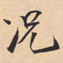 戴书法图片