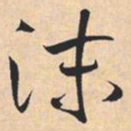 米芾沫书法图片