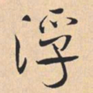 米芾浮书法图片