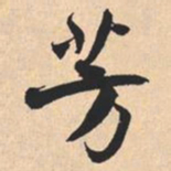 米芾芳书法图片