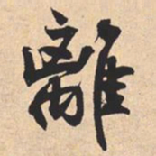 米芾離书法图片