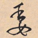 米芾委书法图片