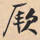 米芾厥书法图片