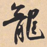 米芾龍书法图片