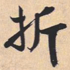 米芾折书法图片