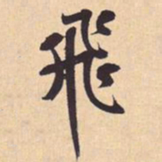 米芾飛书法图片