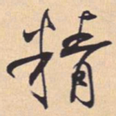 米芾精书法图片