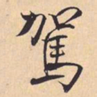 米芾駕书法图片