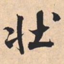 米芾壮书法图片