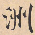 米芾洲书法图片