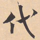 米芾代书法图片