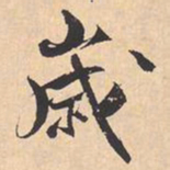 米芾歲书法图片