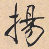 米芾揚书法图片
