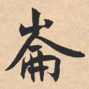 米芾崙书法图片
