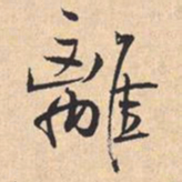 米芾離书法图片