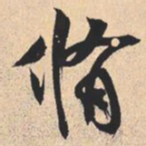 米芾脩书法图片