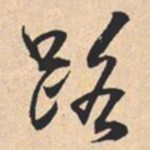 米芾路书法图片