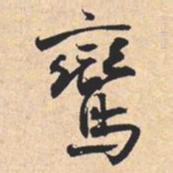 米芾鸞书法图片