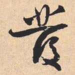米芾發书法图片