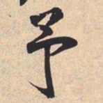 米芾予书法图片