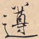 米芾遵书法图片