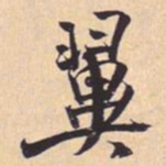 米芾翼书法图片