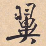 米芾翼书法图片