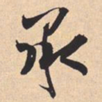 米芾承书法图片