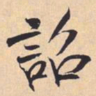 米芾詔书法图片