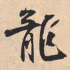米芾龍书法图片