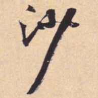 米芾沙书法图片