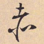 米芾赤书法图片