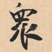 米芾衆书法图片