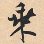 米芾乘书法图片