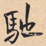 米芾馳书法图片
