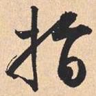 米芾指书法图片