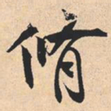 米芾脩书法图片