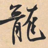 米芾龍书法图片